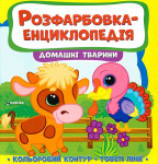 Розфарбовка-енциклопедія. Домашні тварини