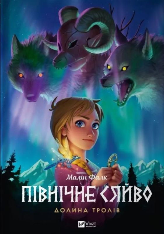 Долина тролів Північне сяйво #1 - фото 1