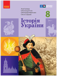 Історія України 8 клас підручник 