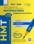 Математика НМТ 2026 рік довідник практикум 