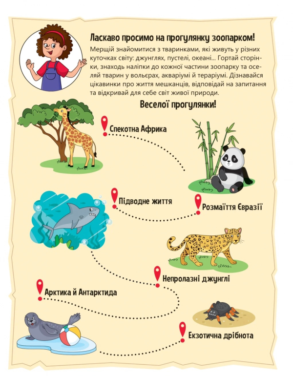 Наліпки для допитливих. Тваринки у зоопарку. 32 наліпки - фото 2