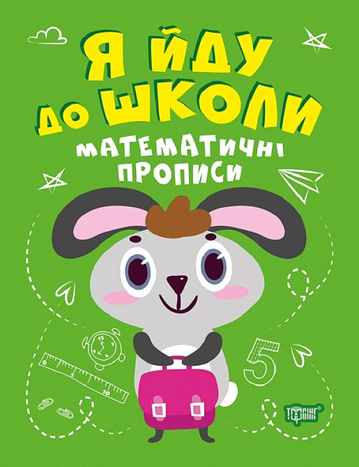 Я йду до школи.  Математичні прописи  - фото 1