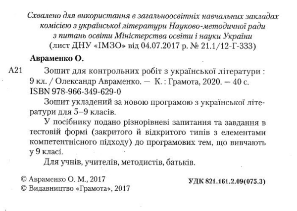 Авраменко Українська література Зошит для контрольних робіт 9 клас Грамота