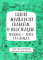 Візуалізований довідник. Новий український правопис в ілюстраціях. Правила — легко та швидко (Укр) Основа ВИД006 (9786170040008) (458209) - фото 1