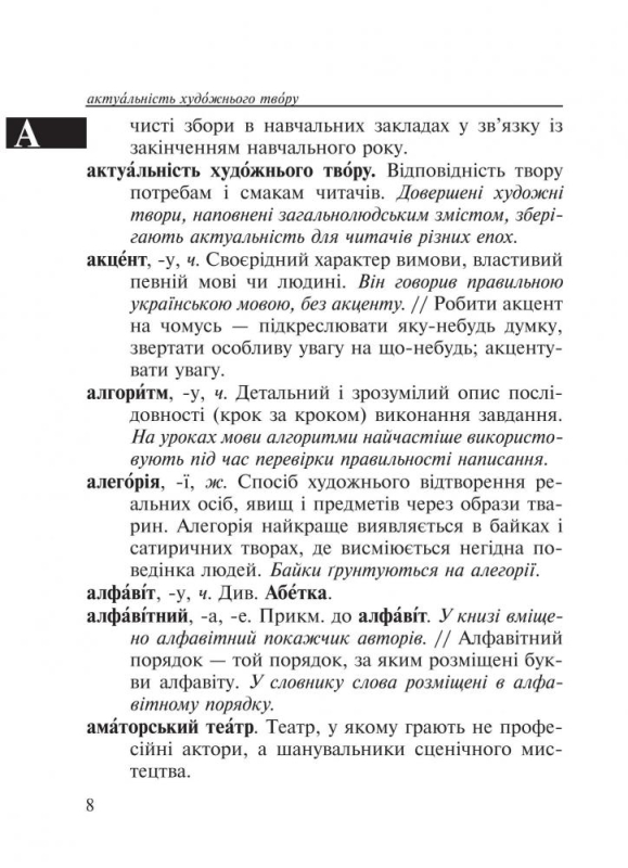 Лесняк Надія Володимирівна, Мельничайко Олександра Іванівна Малий тлумачний словник сучасної української мови. 1-4 класи. НУШ