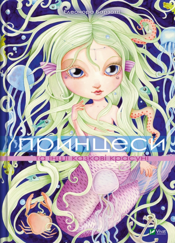 Принцеси та інші казкові красуні - фото 1
