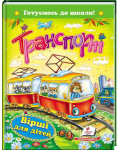 Транспорт. Вірші для дітей