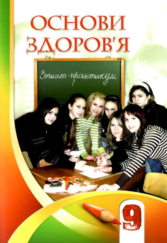 ЗОШИТ-ПРАКТИКУМ ОСНОВИ ЗДОРОВ'Я 9 КЛАС НОВА ПРОГРАМА АВТ: Т. ВОРОНЦОВА ВИД: АЛАТОН