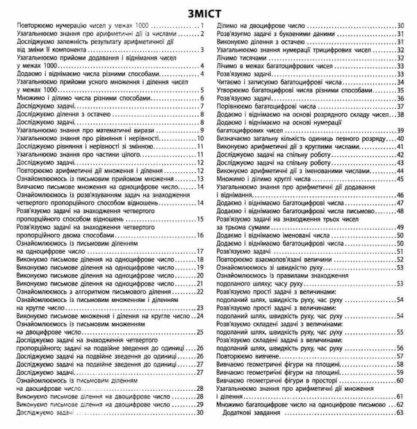 НУШ 4 клас. Математика. Робочий зошит (до підручника С. Скворцової. У 2 частинах.) Частина 1. Скворцова С.О. 9786170973382