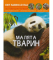 Світ навколо нас. Малята тварин - фото 1