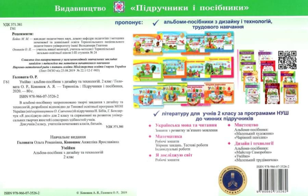 Кононюк Умійко Альбом-посібник з дизайну та технологій 2 клас Підручники і посібники