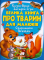 Велика книга про тварин для малюків - фото 1