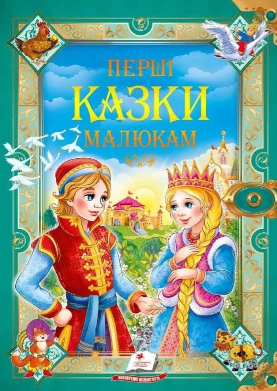 Книга "Перші казки малюкам" В. Дзюбак