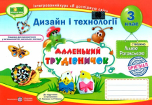 Альбом маленький трудівничок дизайн і технології 3 клас 