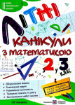 Літні канікули з Математикою. З 2-го у 3-й клас Літні канікули з Математикою. З 2-го у 3-й клас