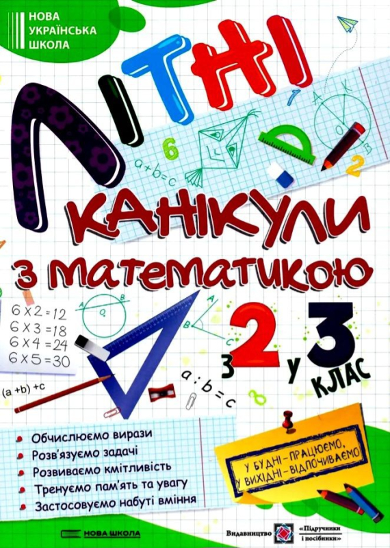  Літні канікули з Математикою. З 2-го у 3-й клас - фото 1
