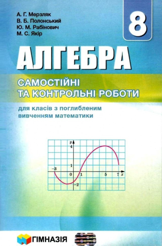 Алгебра 8 клас Самостійні та контрольні роботи для класів з поглибленим вивченням математики (Укр) Гімназія (9789664742648)
