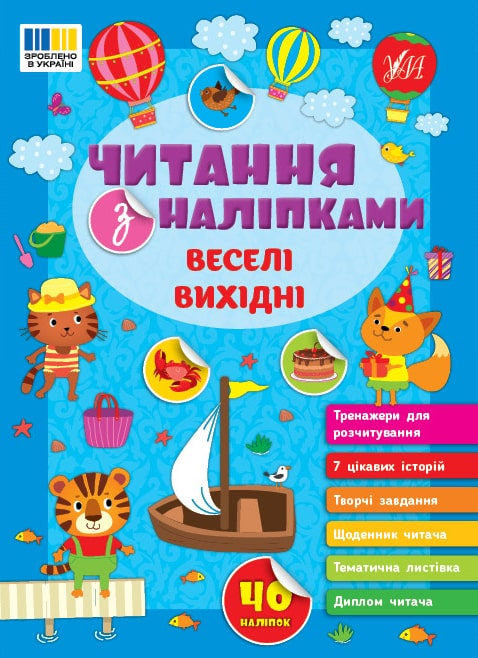 Читання з наліпками. Веселі вихідні - фото 1