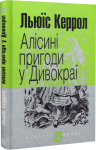 Алісині пригоди у Дивокраї : повість - Льюіс Кэрролл 