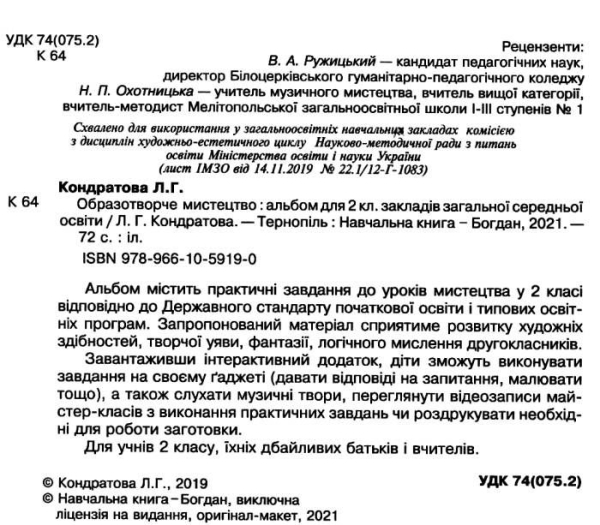 НУШ 2 клас. Мистецтво. Образотворче мистецтво. Альбом до всіх підручників + інтерактивний додаток. Кондратова Л.Г. 978-966-10-5919-0