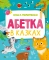 Книга Абетка в казках - фото 1
