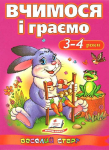 Вчимося і граємо 3-4 роки. Веселий старт. 9786177131198