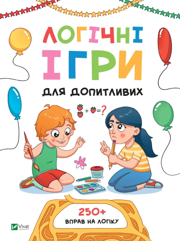 Логічні ігри для допитливих. Понад 250 вправ на логіку - фото 1