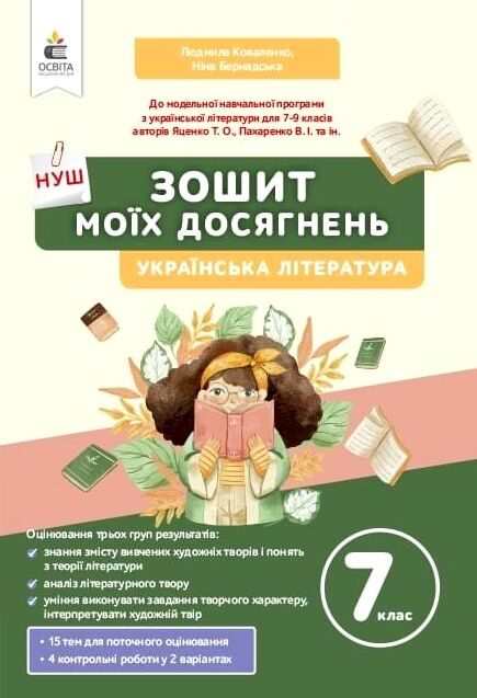 українська література 7 клас зошит моїх досягнень нуш - фото 1