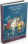 Хроніки Нарнії. Кінь та його хлопчик. Книга 3
