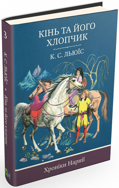Хроніки Нарнії. Кінь та його хлопчик. Книга 3 - фото 1