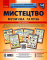 Мистецтво Музична галузь 1-4 класи - фото 1