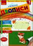 Прописи з калькою для прискореного навчання письма 1 клас