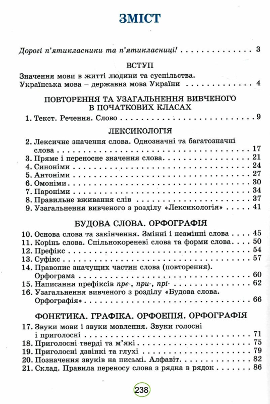 НУШ 5 клас. Українська мова. Підручник інтегрованого курсу. Заболотний О.В. 978-966-11-1313-7