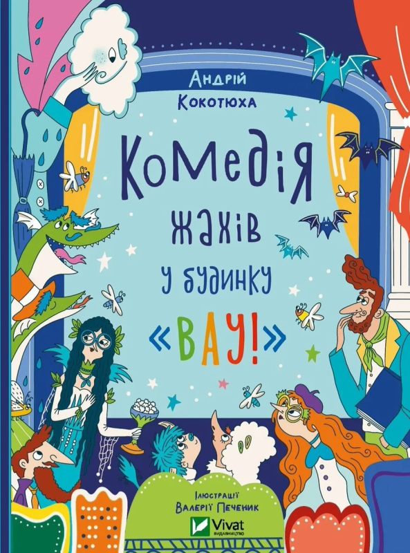 Комедія жахів у будинку «Вау» (Будинок «Вау!» #3) - фото 1