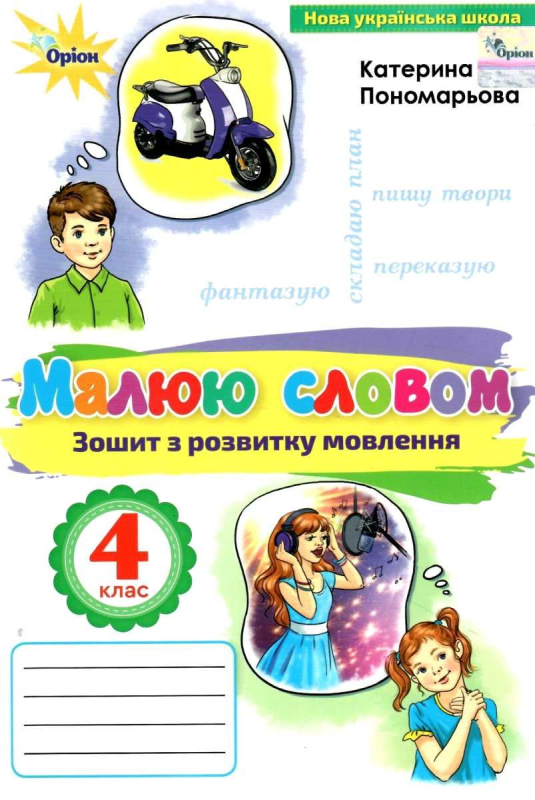 НУШ 4 клас. Українська мова. Малюю словом. Зошит з розвитку мовлення. Пономарьова К.І. 978-966-991-142-1