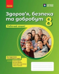 Здоров’я, безпека та добробут робочий зошит для 8 класу ЗЗСО