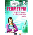 Збірник завдань Геометрія 8 клас Мерзляк Полонський Якір 9789664742853