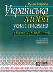 Українська мова: усна і писемна (ділове спрямування). Кацавець Р.С.