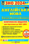 Англійська мова.  Комплексне видання для підготовки до ЗНО 2024 Валігура О