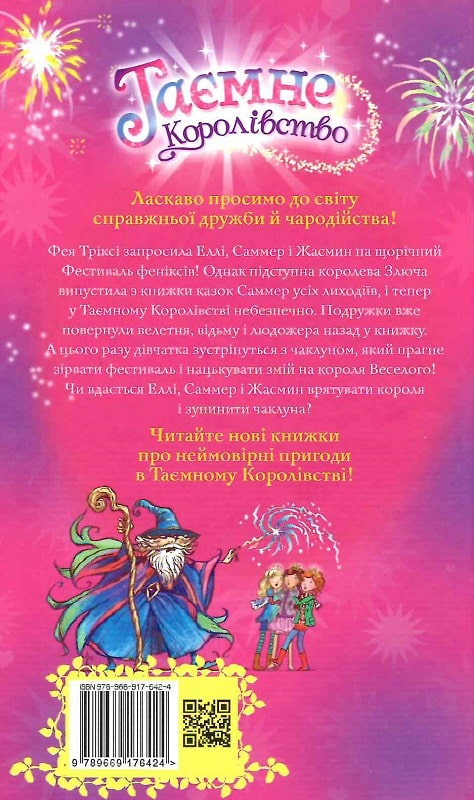 Таємне Королівство. Фестиваль феніксів. Книга 16. - фото 5