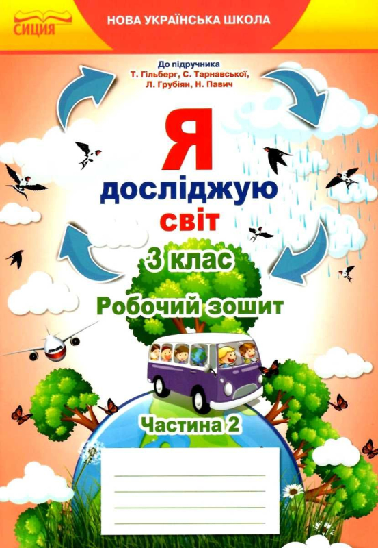 РОБОЧИЙ ЗОШИТ Я ДОСЛІДЖУЮ СВІТ 3 КЛАС 2 ЧАСТИНА ДО ПІДРУЧНИКА ГІЛЬБЕРГ Т. НУШ ЄРЕСЬКО Т. СИЦИЯ