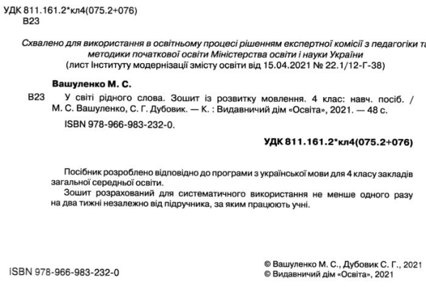 НУШ 4 клас. Українська мова та читання. У світі рідного слова. Зошит із розвитку мовлення. Вашуленко М.С. 978-966-983-232-0