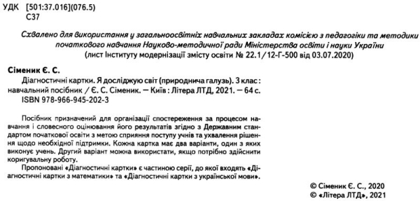 НУШ ДІАГНОСТИЧНІ КАРТКИ Я ДОСЛІДЖУЮ СВІТ ПРИРОДНИЧА ГАЛУЗЬ 3 КЛАС СІМЕНИК Є. ЛІТЕРА