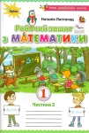 Книга Математика. 1 клас. Робочий зошит. Частина 2