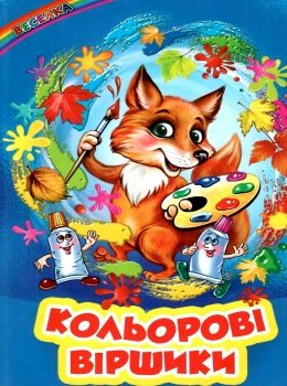Казки веселка кольорові віршики книга - фото 1