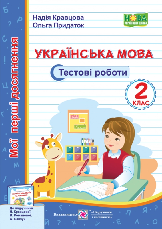 Книга Українська мова. Тестові роботи. 2 клас