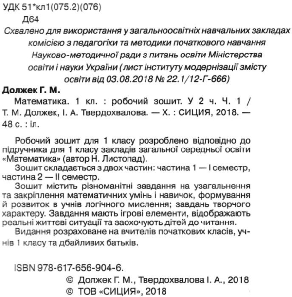 Должек Робочий зошит з математики до підручника Листопад 1 клас Частина 1 Сиция