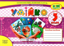 АЛЬБОМ-ПОСІБНИК УМІЙКО ДИЗАЙН І ТЕХНОЛОГІЇ ДО ПІДРУЧНИКА БІБІК Н. 3 КЛАС НУШ ГОЛОВАТА О. ПІДРУЧНИКИ І ПОСІБНИКИ