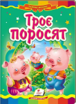 Троє поросят 