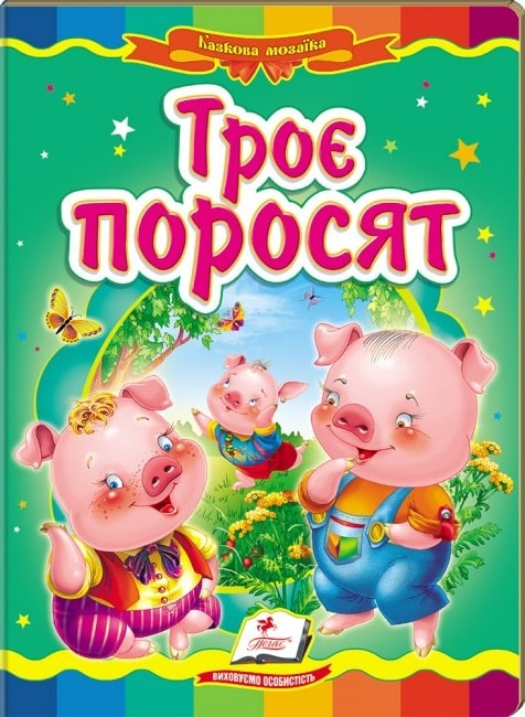 Троє поросят  - фото 1